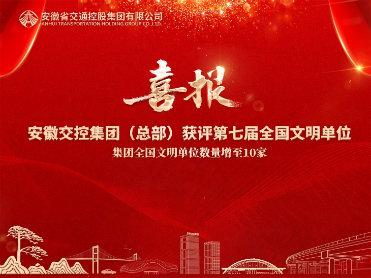 集團(tuán)總部獲評全國文明單位